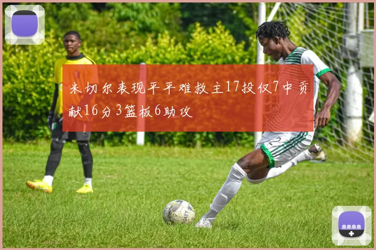米切尔表现平平难救主17投仅7中贡献16分3篮板6助攻