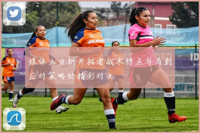 媒体人分析开拓者战术特点与马刺应对策略的精彩对决