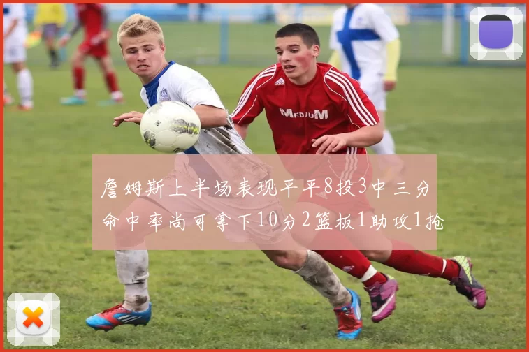 詹姆斯上半场表现平平8投3中三分命中率尚可拿下10分2篮板1助攻1抢断1盖帽