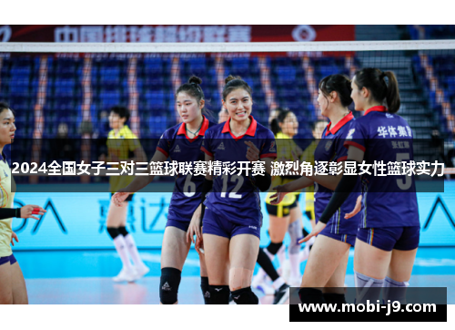2024全国女子三对三篮球联赛精彩开赛 激烈角逐彰显女性篮球实力