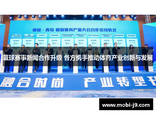 篮球赛事新闻合作升级 各方携手推动体育产业创新与发展