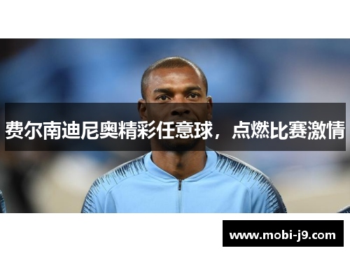 费尔南迪尼奥精彩任意球，点燃比赛激情