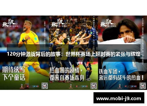 120分钟激战背后的故事：世界杯赛场上延时赛的紧张与辉煌