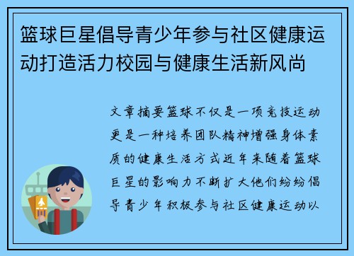 篮球巨星倡导青少年参与社区健康运动打造活力校园与健康生活新风尚