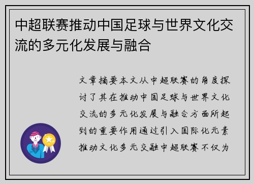 中超联赛推动中国足球与世界文化交流的多元化发展与融合