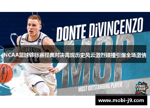 NCAA篮球锦标赛经典对决再现历史风云激烈碰撞引爆全场激情