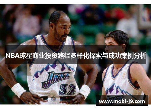 NBA球星商业投资路径多样化探索与成功案例分析