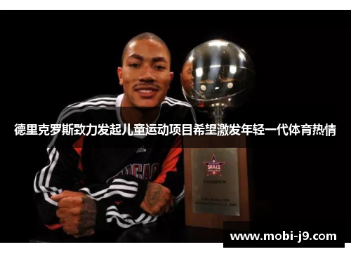 德里克罗斯致力发起儿童运动项目希望激发年轻一代体育热情