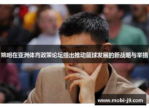 姚明在亚洲体育政策论坛提出推动篮球发展的新战略与举措