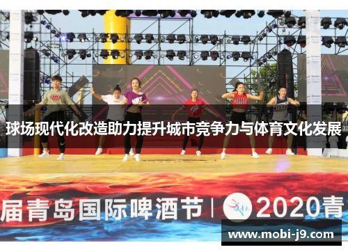 球场现代化改造助力提升城市竞争力与体育文化发展