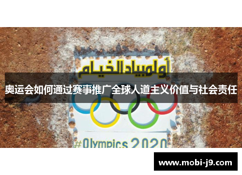 奥运会如何通过赛事推广全球人道主义价值与社会责任