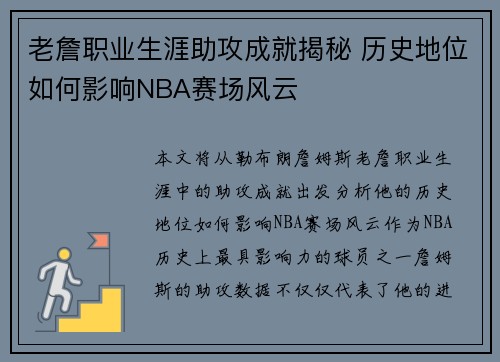 老詹职业生涯助攻成就揭秘 历史地位如何影响NBA赛场风云