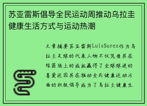 苏亚雷斯倡导全民运动周推动乌拉圭健康生活方式与运动热潮