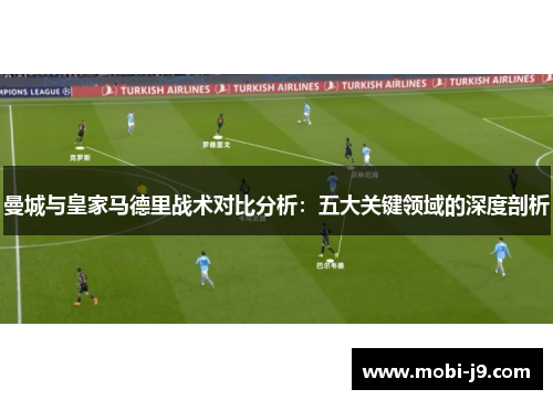 曼城与皇家马德里战术对比分析：五大关键领域的深度剖析