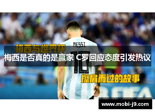 梅西是否真的是赢家 C罗回应态度引发热议