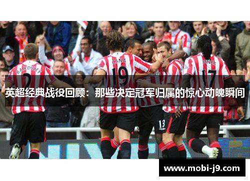 英超经典战役回顾：那些决定冠军归属的惊心动魄瞬间