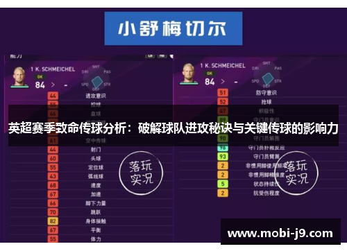 英超赛季致命传球分析：破解球队进攻秘诀与关键传球的影响力