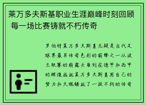 莱万多夫斯基职业生涯巅峰时刻回顾 每一场比赛铸就不朽传奇
