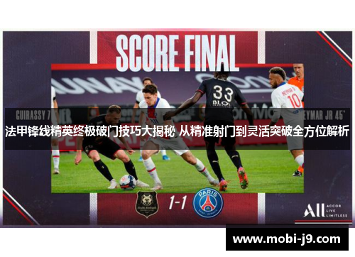 法甲锋线精英终极破门技巧大揭秘 从精准射门到灵活突破全方位解析