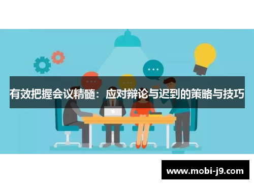 有效把握会议精髓：应对辩论与迟到的策略与技巧
