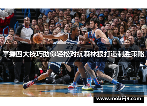 掌握四大技巧助你轻松对抗森林狼打造制胜策略