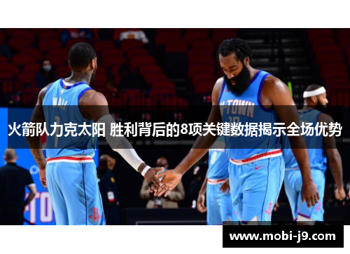 火箭队力克太阳 胜利背后的8项关键数据揭示全场优势
