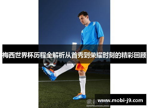 梅西世界杯历程全解析从首秀到荣耀时刻的精彩回顾
