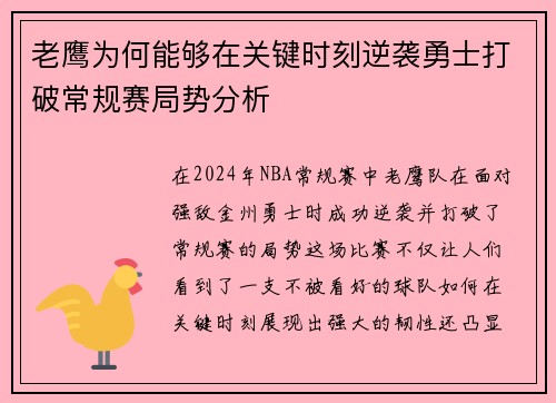 老鹰为何能够在关键时刻逆袭勇士打破常规赛局势分析