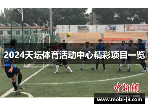 2024天坛体育活动中心精彩项目一览