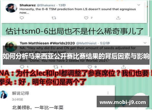 如何分析马来西亚公开赛比赛结果的背后因素与影响