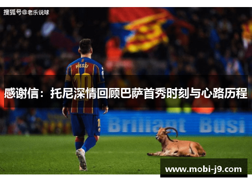 感谢信：托尼深情回顾巴萨首秀时刻与心路历程