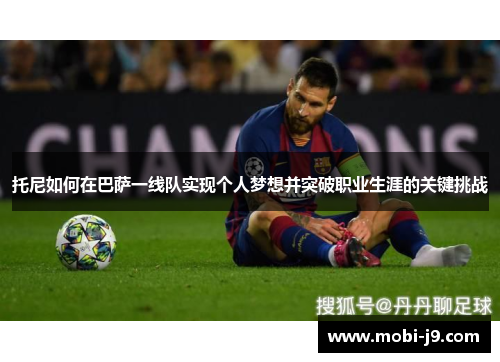 托尼如何在巴萨一线队实现个人梦想并突破职业生涯的关键挑战