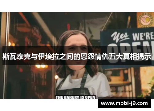 斯瓦泰克与伊埃拉之间的恩怨情仇五大真相揭示