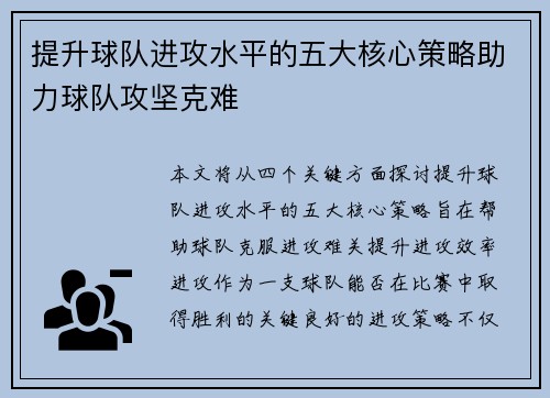 提升球队进攻水平的五大核心策略助力球队攻坚克难