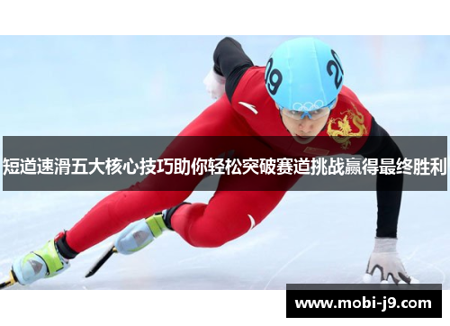 短道速滑五大核心技巧助你轻松突破赛道挑战赢得最终胜利