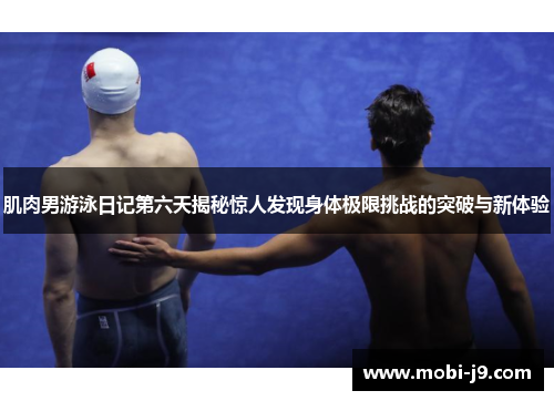 肌肉男游泳日记第六天揭秘惊人发现身体极限挑战的突破与新体验