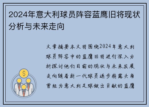 2024年意大利球员阵容蓝鹰旧将现状分析与未来走向