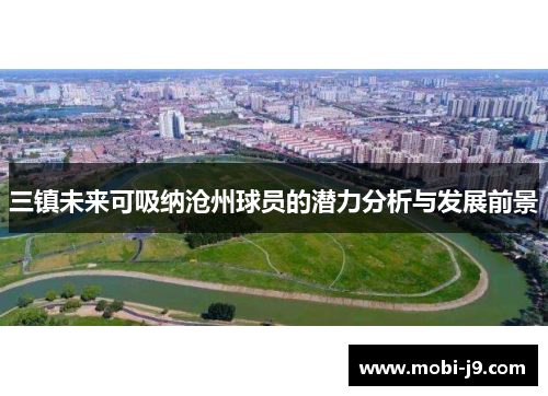 三镇未来可吸纳沧州球员的潜力分析与发展前景