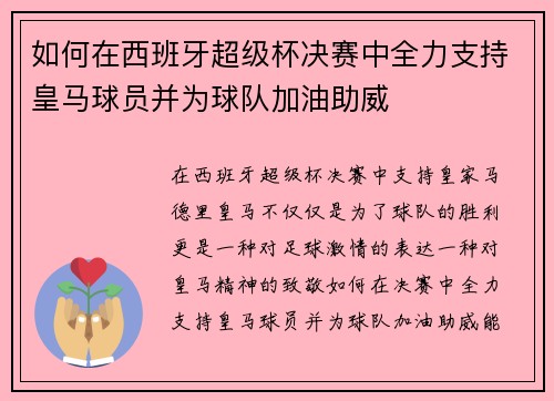如何在西班牙超级杯决赛中全力支持皇马球员并为球队加油助威