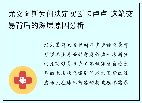 尤文图斯为何决定买断卡卢卢 这笔交易背后的深层原因分析