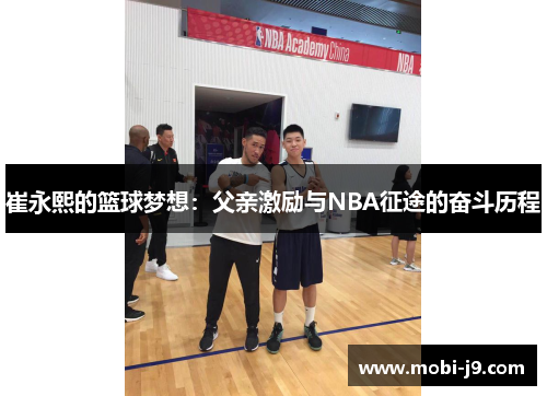 崔永熙的篮球梦想：父亲激励与NBA征途的奋斗历程