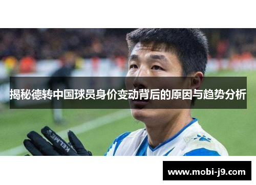 揭秘德转中国球员身价变动背后的原因与趋势分析
