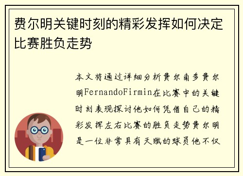 费尔明关键时刻的精彩发挥如何决定比赛胜负走势