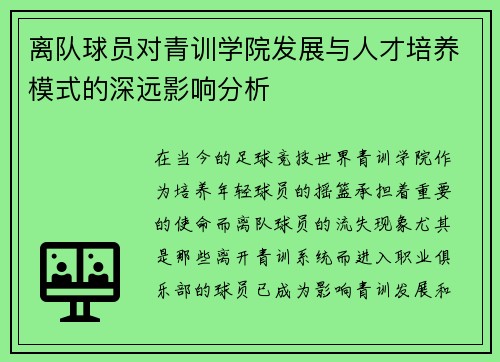 离队球员对青训学院发展与人才培养模式的深远影响分析