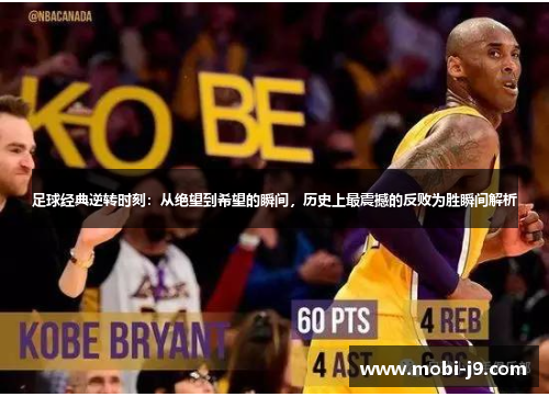 足球经典逆转时刻：从绝望到希望的瞬间，历史上最震撼的反败为胜瞬间解析