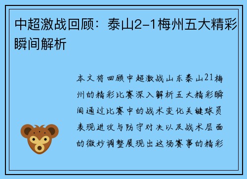 中超激战回顾：泰山2-1梅州五大精彩瞬间解析