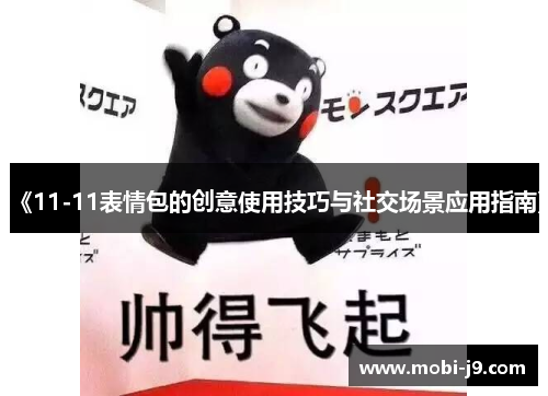 《11-11表情包的创意使用技巧与社交场景应用指南》