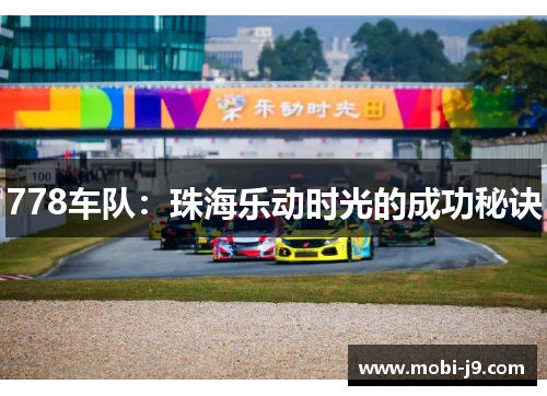 778车队：珠海乐动时光的成功秘诀