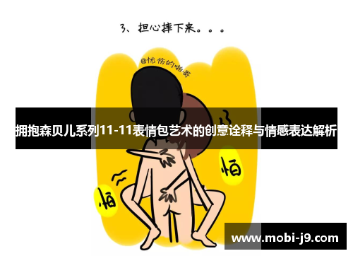 拥抱森贝儿系列11-11表情包艺术的创意诠释与情感表达解析