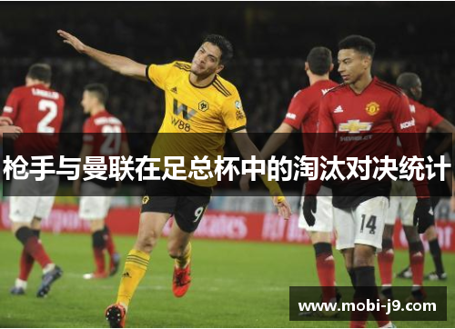 枪手与曼联在足总杯中的淘汰对决统计